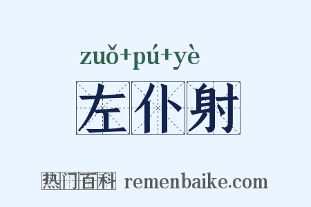 左仆射是什么意思的图片